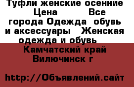 Туфли женские осенние. › Цена ­ 750 - Все города Одежда, обувь и аксессуары » Женская одежда и обувь   . Камчатский край,Вилючинск г.